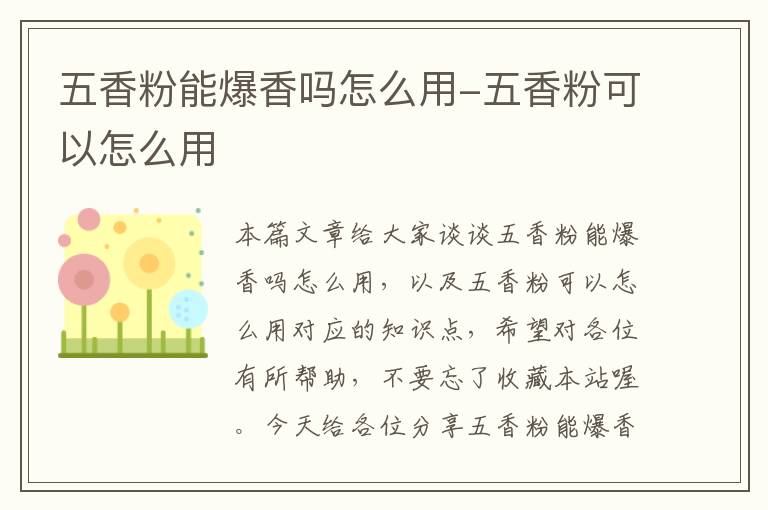 五香粉能爆香吗怎么用-五香粉可以怎么用