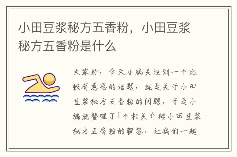 小田豆浆秘方五香粉，小田豆浆秘方五香粉是什么