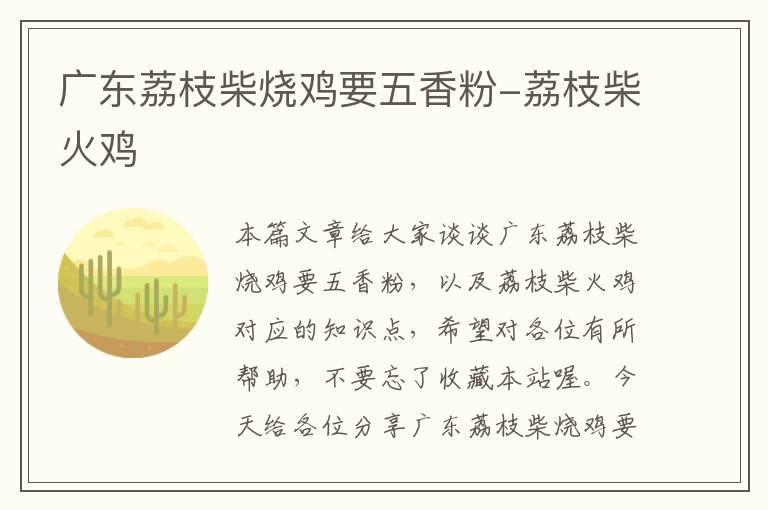 广东荔枝柴烧鸡要五香粉-荔枝柴火鸡