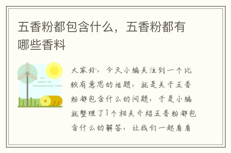 五香粉都包含什么，五香粉都有哪些香料