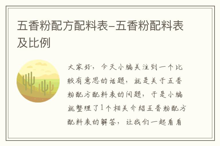 五香粉配方配料表-五香粉配料表及比例