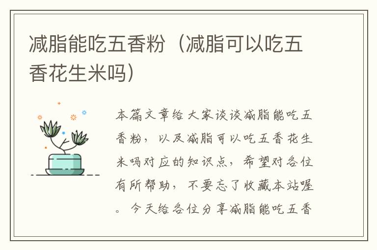 减脂能吃五香粉（减脂可以吃五香花生米吗）