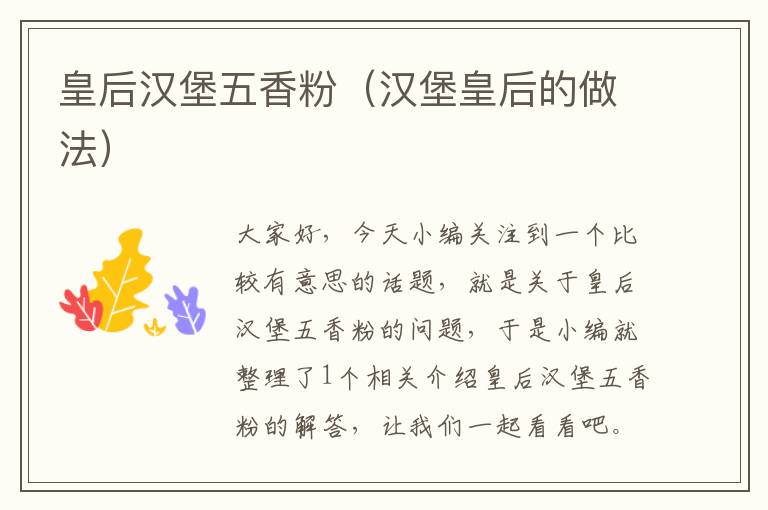 皇后汉堡五香粉（汉堡皇后的做法）