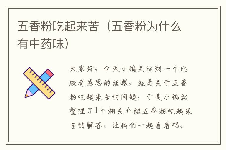 五香粉吃起来苦（五香粉为什么有中药味）