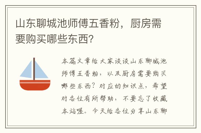 山东聊城池师傅五香粉，厨房需要购买哪些东西？