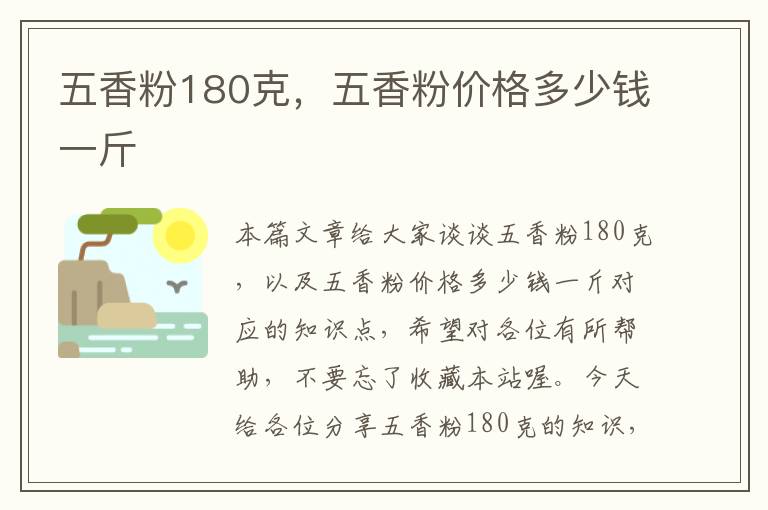 五香粉180克，五香粉价格多少钱一斤