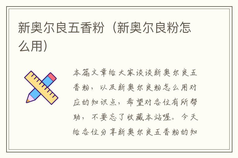 新奥尔良五香粉（新奥尔良粉怎么用）