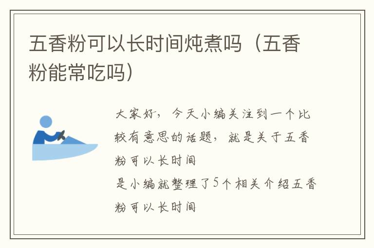 五香粉可以长时间炖煮吗（五香粉能常吃吗）