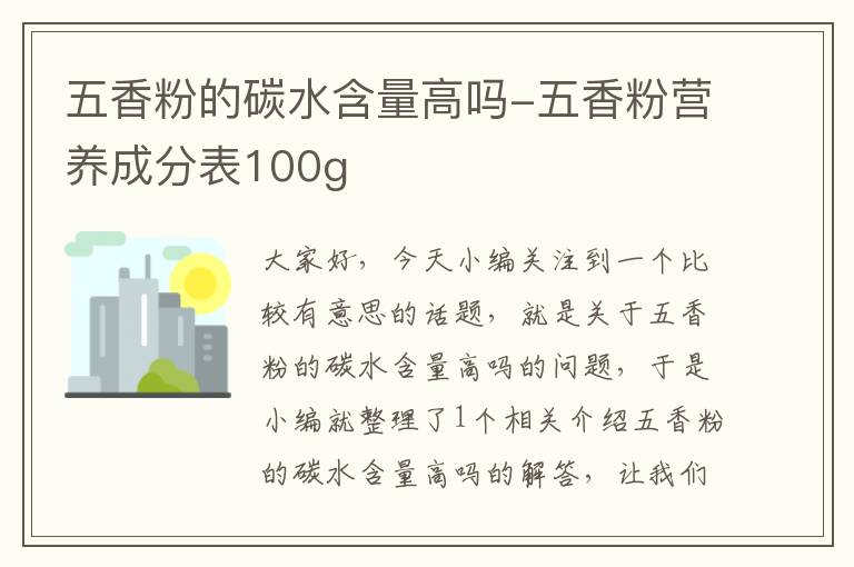 五香粉的碳水含量高吗-五香粉营养成分表100g