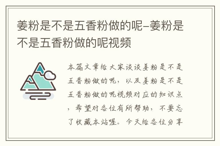 姜粉是不是五香粉做的呢-姜粉是不是五香粉做的呢视频