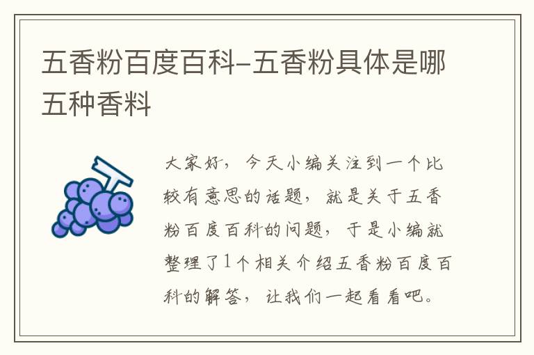 五香粉百度百科-五香粉具体是哪五种香料