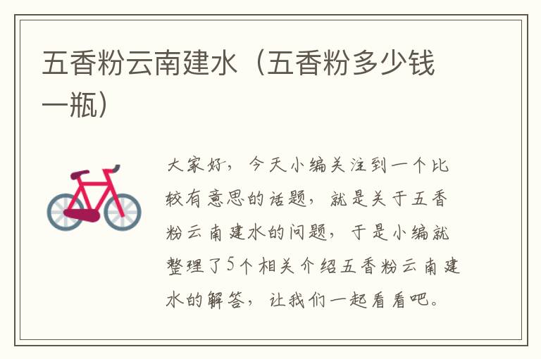 五香粉云南建水（五香粉多少钱一瓶）