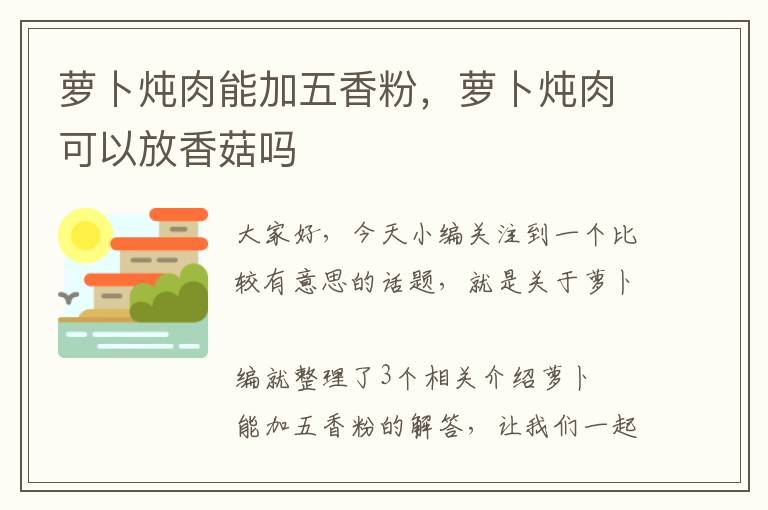 萝卜炖肉能加五香粉，萝卜炖肉可以放香菇吗