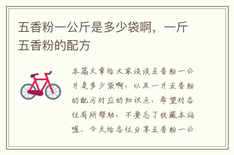 五香粉一公斤是多少袋啊，一斤五香粉的配方