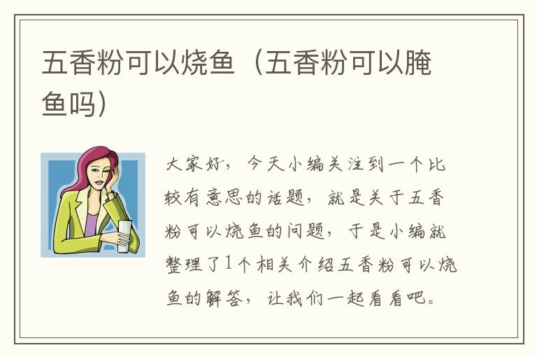 五香粉可以烧鱼（五香粉可以腌鱼吗）