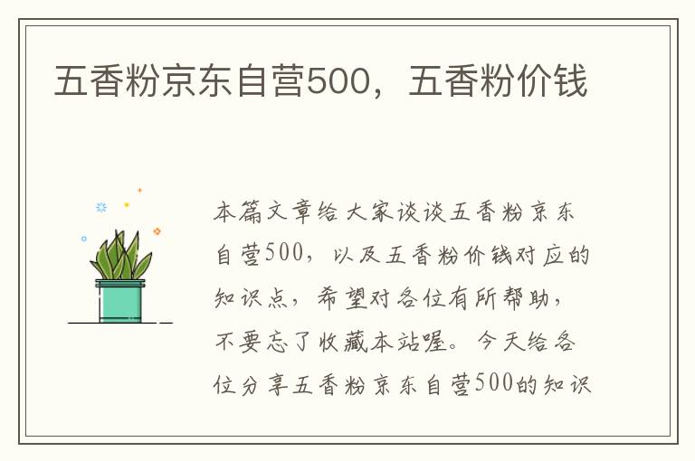 五香粉京东自营500，五香粉价钱