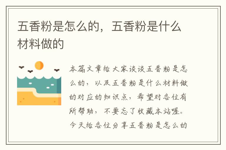 五香粉是怎么的，五香粉是什么材料做的