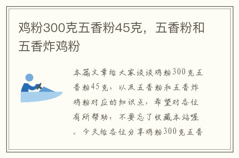 鸡粉300克五香粉45克，五香粉和五香炸鸡粉