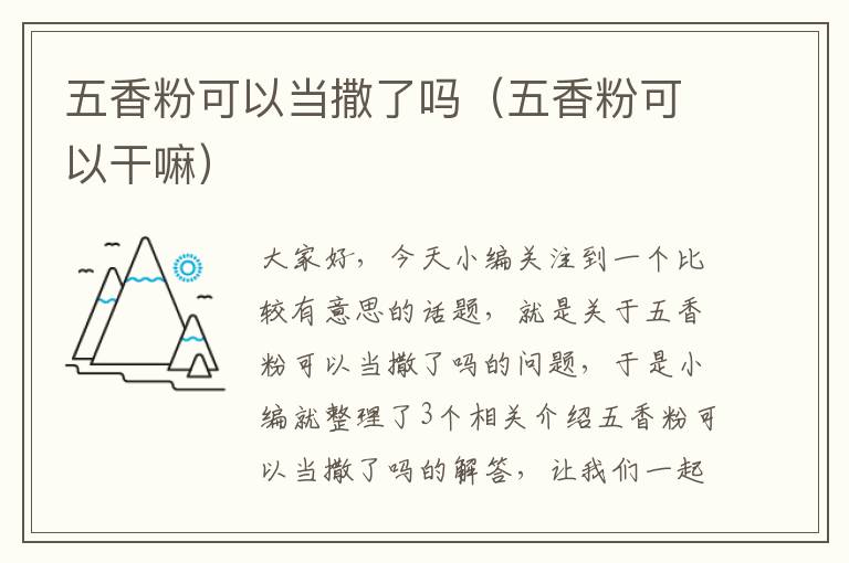 五香粉可以当撒了吗（五香粉可以干嘛）