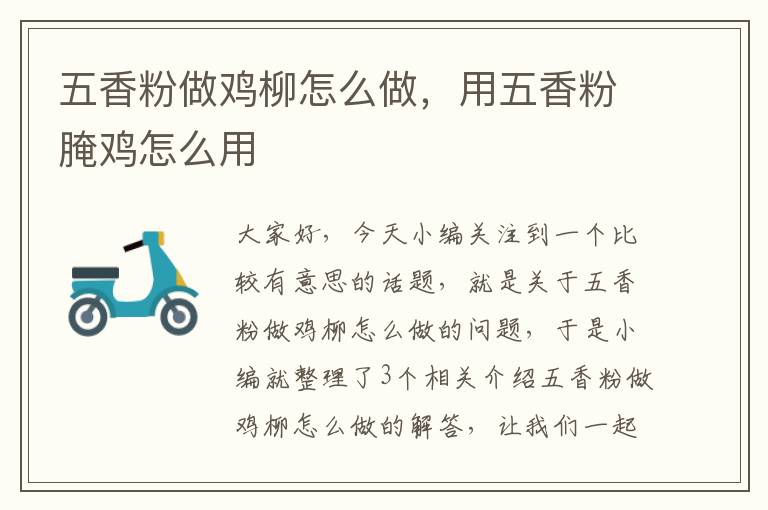 五香粉做鸡柳怎么做，用五香粉腌鸡怎么用