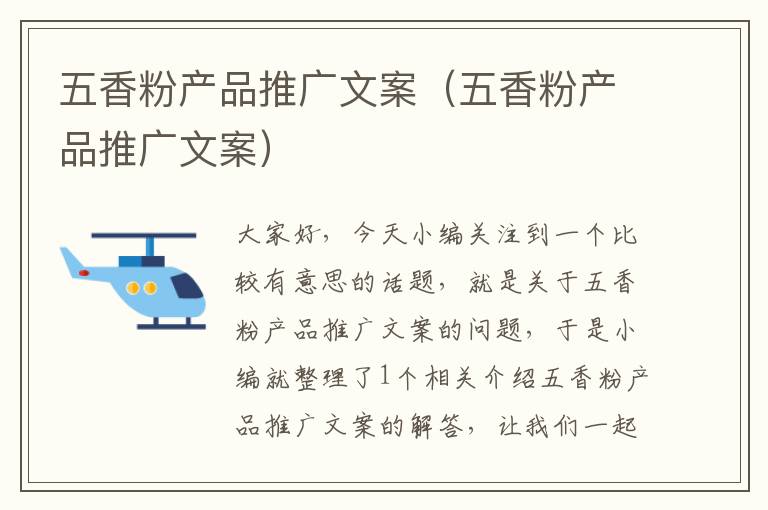 五香粉产品推广文案（五香粉产品推广文案）