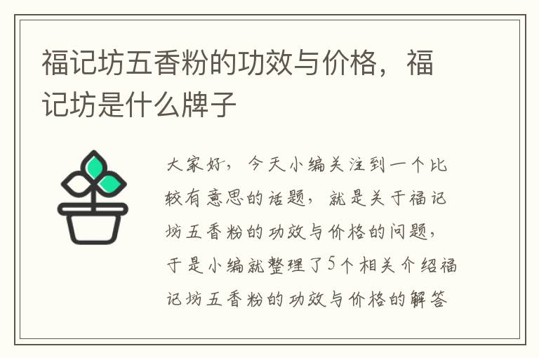 福记坊五香粉的功效与价格，福记坊是什么牌子