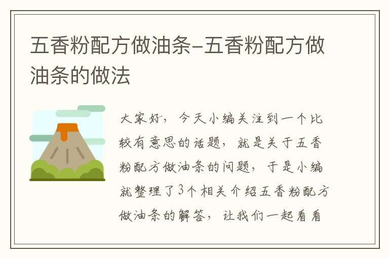 五香粉配方做油条-五香粉配方做油条的做法