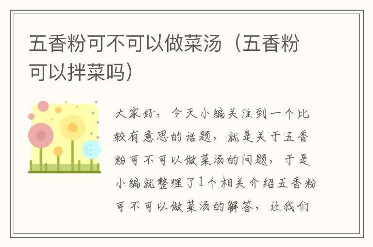 五香粉可不可以做菜汤（五香粉可以拌菜吗）