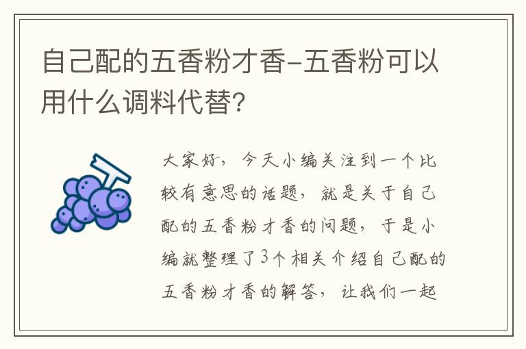 自己配的五香粉才香-五香粉可以用什么调料代替?