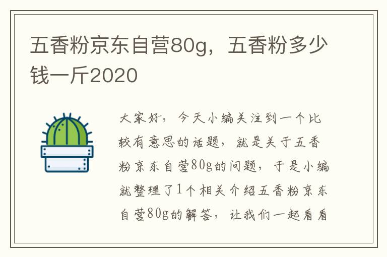 五香粉京东自营80g，五香粉多少钱一斤2020