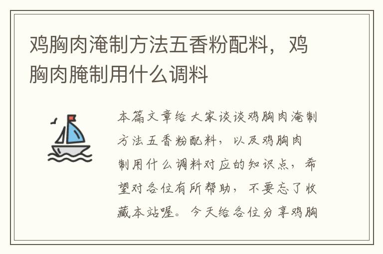 鸡胸肉淹制方法五香粉配料，鸡胸肉腌制用什么调料