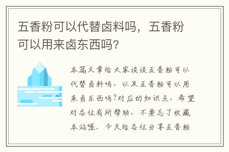 五香粉可以代替卤料吗，五香粉可以用来卤东西吗?