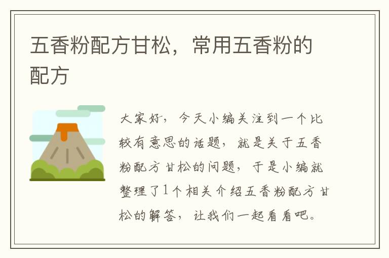 五香粉配方甘松，常用五香粉的配方