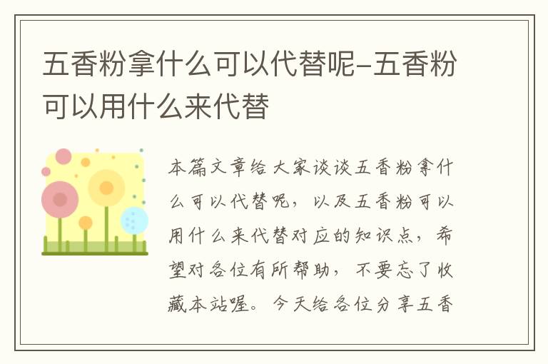 五香粉拿什么可以代替呢-五香粉可以用什么来代替