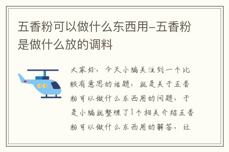 五香粉可以做什么东西用-五香粉是做什么放的调料