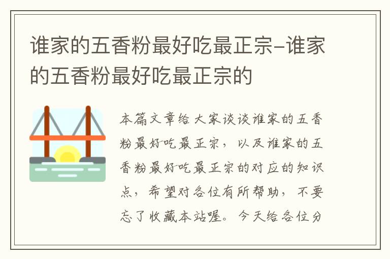 谁家的五香粉最好吃最正宗-谁家的五香粉最好吃最正宗的