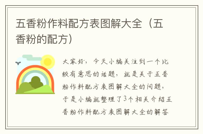 五香粉作料配方表图解大全（五香粉的配方）