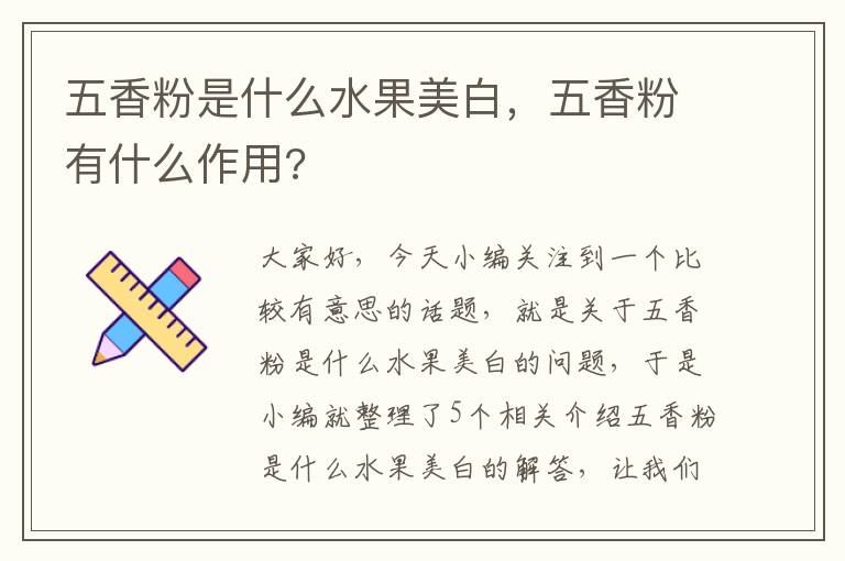 五香粉是什么水果美白，五香粉有什么作用?