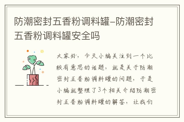 防潮密封五香粉调料罐-防潮密封五香粉调料罐安全吗