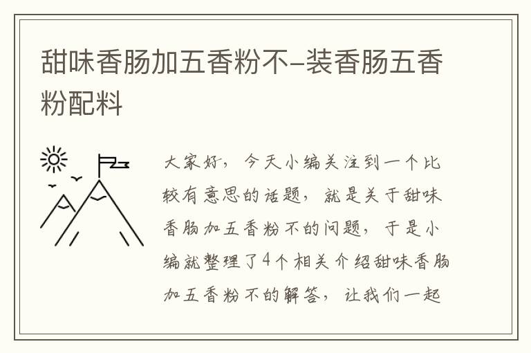 甜味香肠加五香粉不-装香肠五香粉配料