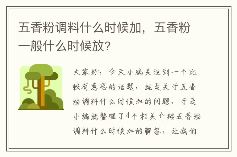 五香粉调料什么时候加，五香粉一般什么时候放?