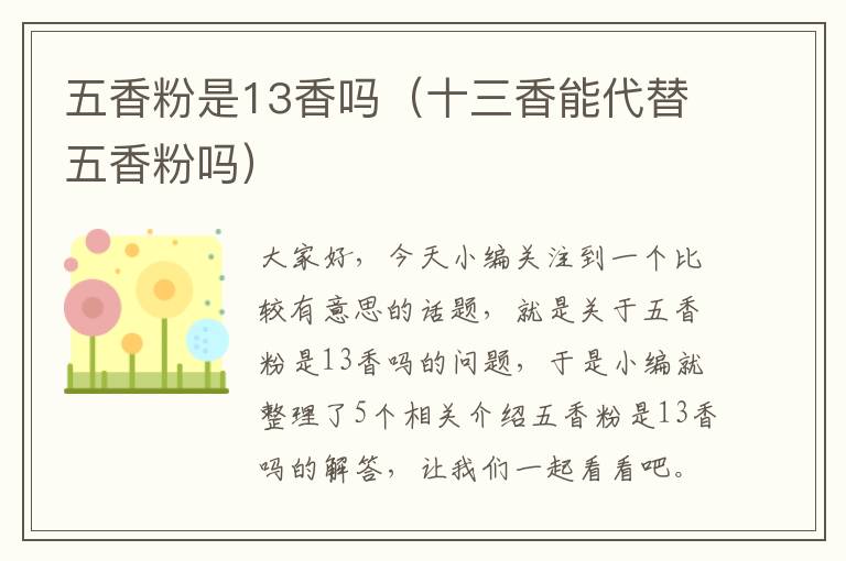 五香粉是13香吗（十三香能代替五香粉吗）