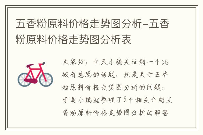 五香粉原料价格走势图分析-五香粉原料价格走势图分析表