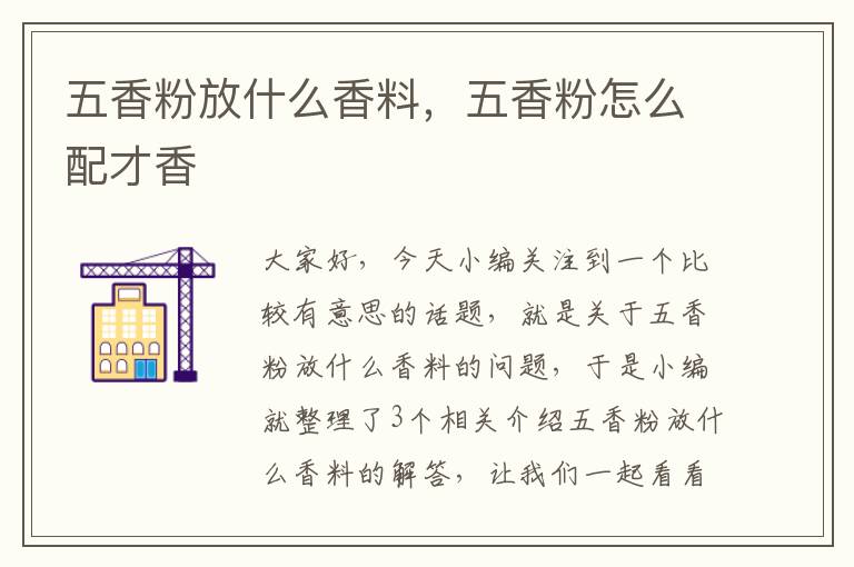 五香粉放什么香料，五香粉怎么配才香