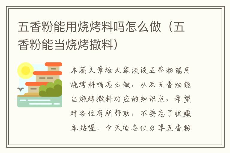 五香粉能用烧烤料吗怎么做（五香粉能当烧烤撒料）