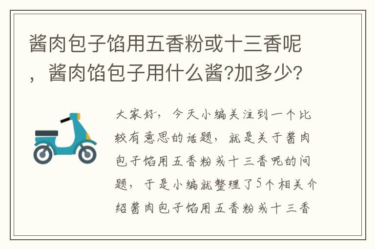 酱肉包子馅用五香粉或十三香呢，酱肉馅包子用什么酱?加多少?