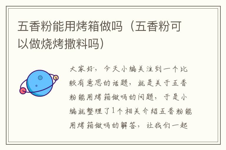 五香粉能用烤箱做吗（五香粉可以做烧烤撒料吗）