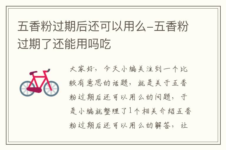 五香粉过期后还可以用么-五香粉过期了还能用吗吃