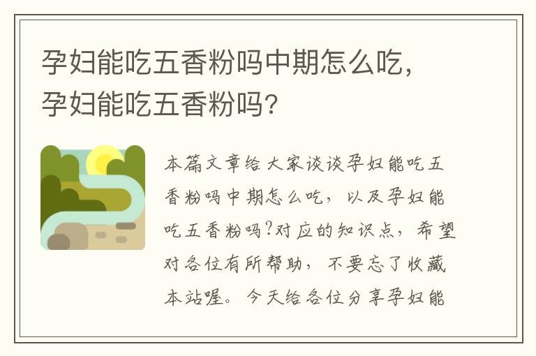 孕妇能吃五香粉吗中期怎么吃，孕妇能吃五香粉吗?