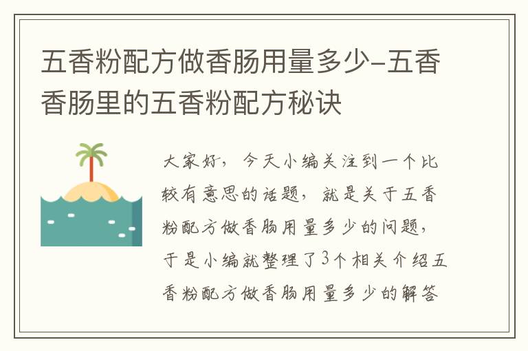 五香粉配方做香肠用量多少-五香香肠里的五香粉配方秘诀